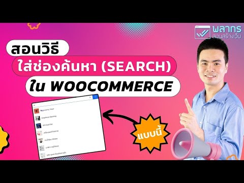 สอนวิธีใส่กล่องค้นหาSearchB