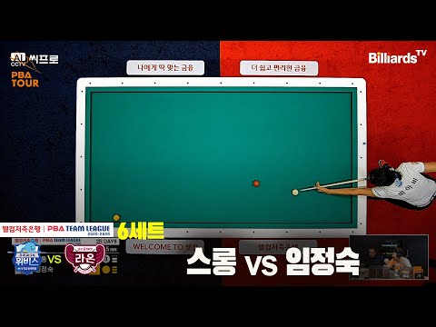 6세트 우리금융캐피탈(스롱)vs크라운해태(임정숙)[웰컴저축은행 PBA팀리그 2R]