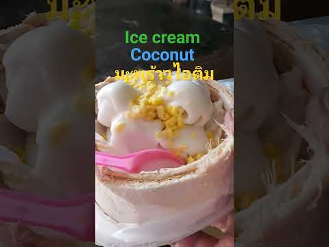 icecreamcoconutมะพร้าวไอติม