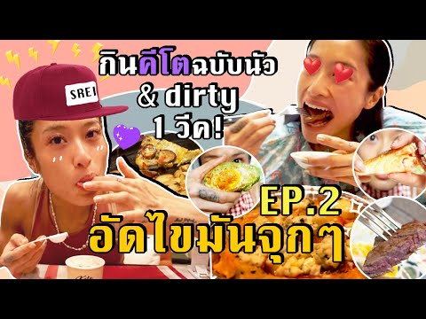 กินคีโต-1-อาทิตย์-Ep.2--อัดไขม กินคีโต-1-อาทิตย์-Ep.2--อัดไขม