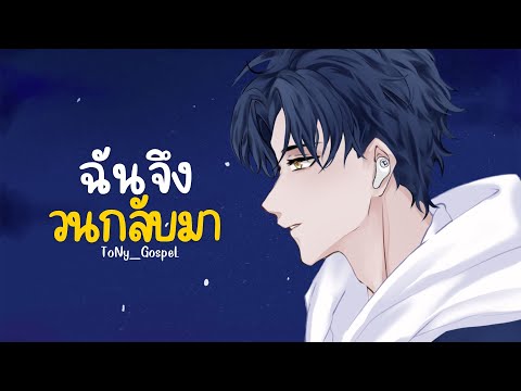 ToNy_GospeL-ฉันจึงวนกลับมา【A