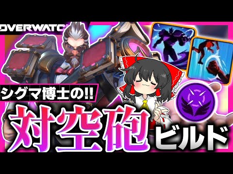 【OW2】飛んだヤツには容赦しない！！シグマ教授の対空講座【NoobのOW2日記】【ゆっくり実況】Part185 #Overwatch2  #オーバーウォッチ2