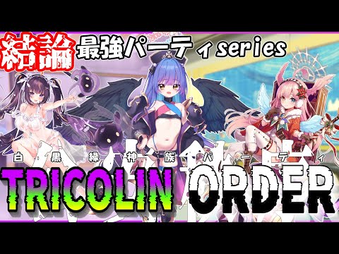 【結論最強パーティseries＃１３】闇と神の双融極！？トリコリン・オーダーを紹介＆解説！！神族パーティの新たな刺客！！【クルスタ】#ティンクルスターナイツ #voicevox #クルスタ