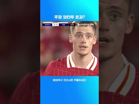 와타루 투입 후 역전승을 거두는 리버풀 | 해외축구 프리시즌 | 요코하마 vs 리버풀