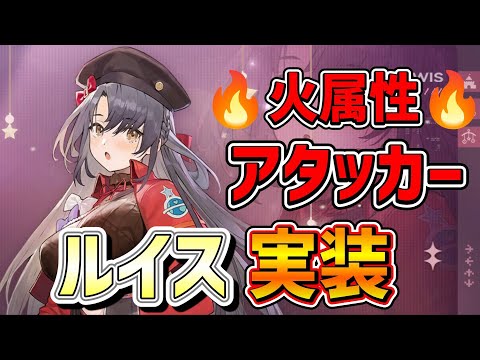 【#ドルフロ2  大陸版】火属性アタッカー「ルイス」実装！火属性は他属性に追いつけるのか！？ガチャ＆実戦【ドールズフロントライン2/少女前線2】