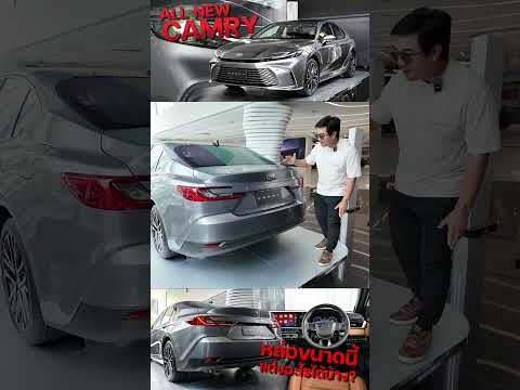 Newcamry2024หล่อขนาดนี้ถ้าคน