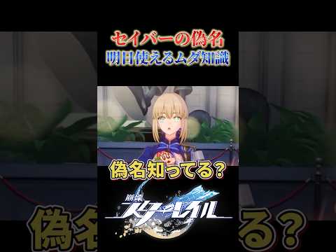セイバーの偽名を知っているか【崩壊スターレイル】