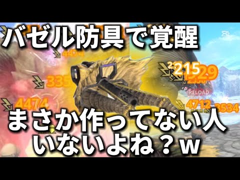 【モンハンNow】並ハンでも星10余裕🔥バゼル防具あっての最強ラージャンヘヴィ防具ですよ！！【モンスターハンターNow】