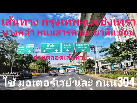 กรุงเทพฉะเชิงเทราอพนมสารคา