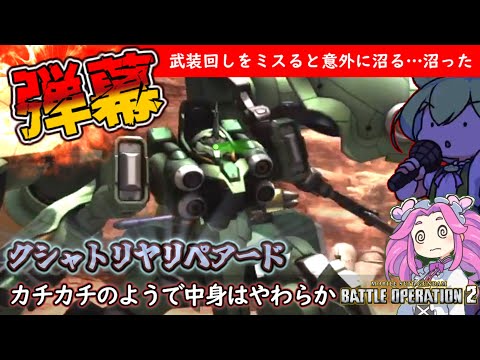 【バトオペ2】改造ミサイルと強よろけビームでフライト機を叩き落せる！？クシャトリヤリペアードなのだ【Gundam Battle Operation 2GBO2】KSHATRIYA REPAIRED