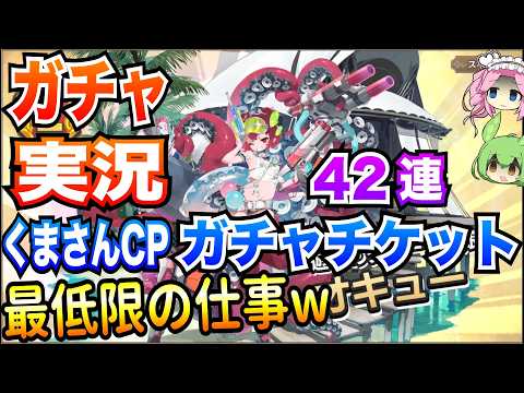 【モン娘TD】42連ガチャ くまさんCPガチャチケット 最低限の仕事w【ボイボ実況】