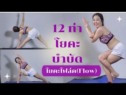 12ท่าโยคะบำบัดโฟล์คโยคะ(Flo