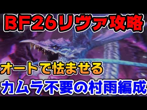 【FF7EC】オートで怯ませる！バトルタワー猛BF26リヴァイアサン攻略！ウォータビーム対策も紹介【ファイナルファンタジーVII エバークライシス】