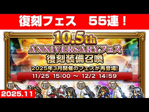 【FFRKガチャ】10.5th ANNIVERSARYフェス 復刻装備召喚【55連！】