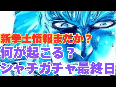 【北斗の拳レジェンズリバイブ】シャチガチャ最終日！何かが起こるのか？編成率は？新拳士情報はまだなのか・・・・・・・
