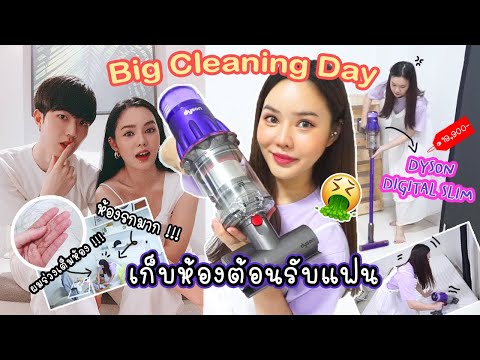 Big-Cleaning-Day:-ทำความสะอาดห