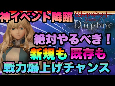 【WIZ ダフネ】無課金救済!!!!神イベント開催!!!!絶対今より強くなれる!!!?イベント解説＆やるべき事解説!!!　Wizardry Variants Daphne