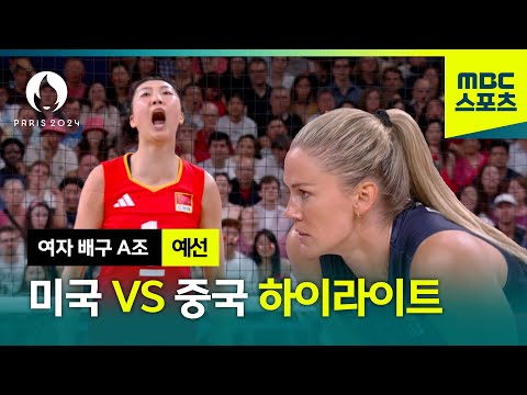 [MBC] 세계 최강자들의 자존심 대결! 미국 VS 중국 [여자 배구 A조 예선 하이라이트]