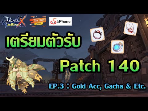 เตรียมตัวรับPatch140Part.3