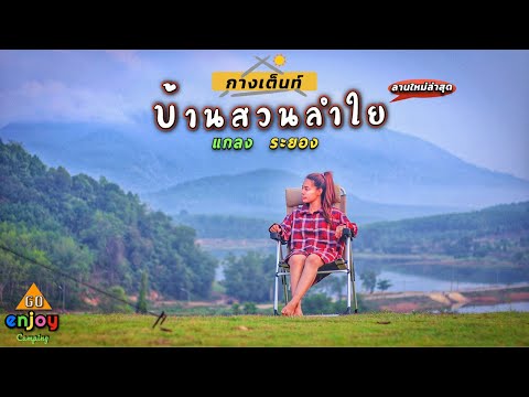 Enjoy-Camping-กางเต็นท์-บ้านสว Enjoy-Camping-กางเต็นท์-บ้านสว