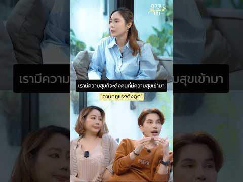 กฎแรงดึงดูดrelationship101