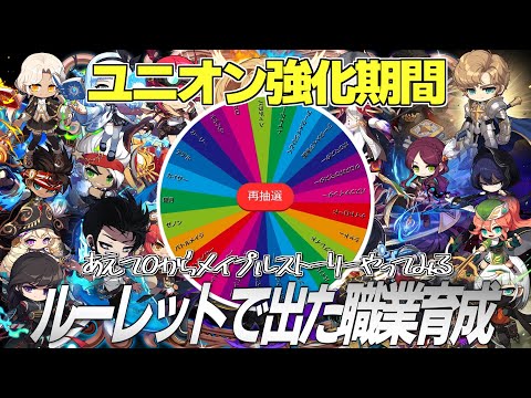 【メイプルストーリー】ルーレットで出た職業やるぞ!! #2 | あえて0から ユニオン育成編