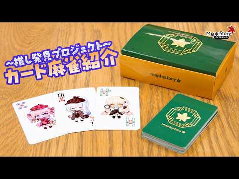 【メイプルストーリー】「推し発見プロジェクト」グッズ：カード麻雀紹介