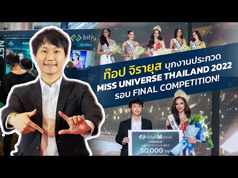 ท๊อป-จิรายุส-บุกงานประกวด-Miss ท๊อป-จิรายุส-บุกงานประกวด-Miss