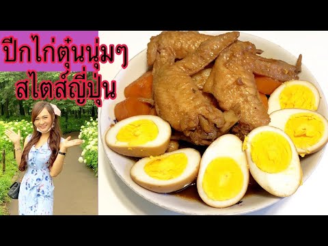 ปีกไก่ตุ๋นนุ่มๆสไตส์ญี่ปุ่นท