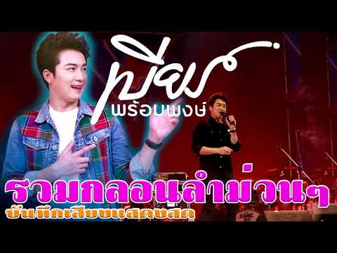 คิดฮอดสาวฟังลำกลอนลำม่วนๆ-เบีย คิดฮอดสาวฟังลำกลอนลำม่วนๆ-เบีย