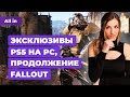 Fallout 5, The Last of Us 2  ,  , PUBG, Sea of Thieves!  ALL IN 12.03