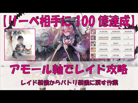 【メメントモリ】アモール軸のレイド装備からバトリ装備に戻す作業【リーベ相手に100億ダメージ】