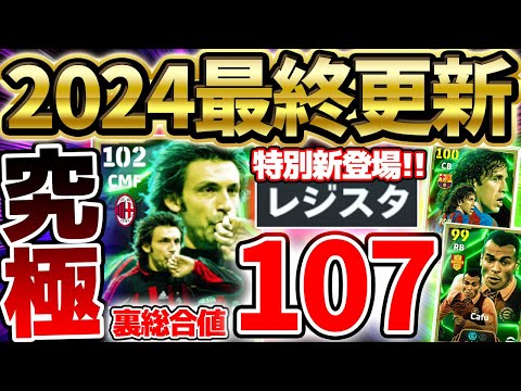 【今年最後】2024最後のガチャが来たぞ！！超最新ピルロが裏総合値107＆新ブースターで完全究極体に？！全員優秀な12/30搭載エピック比較【eFootball/イーフト2024アプリ】