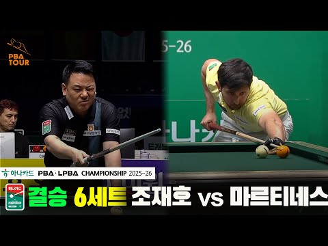 [결승]조재호vs마르티네스 6세트[하나카드 PBA챔피언십 25-26]