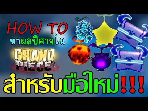 วิธีหาผลปีศาจในโลกที่1GrandPi