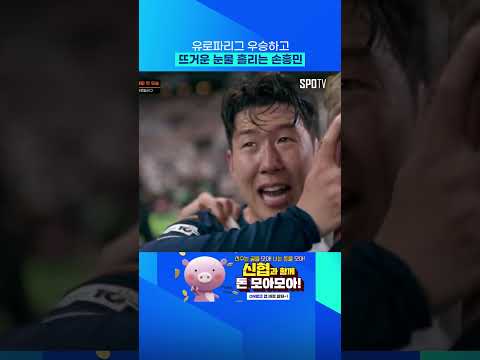 우승하고 눈물 흘리는 손흥민 #Shorts