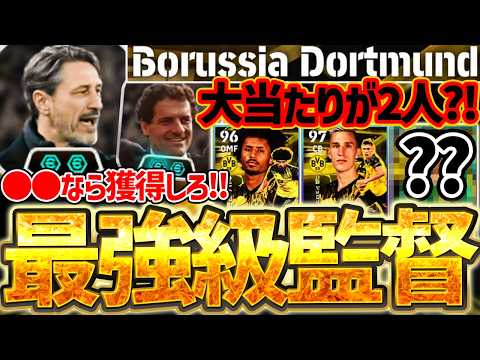 【最強監督】現環境使用率No.1監督と同性能が手に入るってマジ？！最新ドルトムントパックの監督が激アツすぎるぞ！ハイライトにも大当たりが2人います【eFootball/イーフト2026アプリ】
