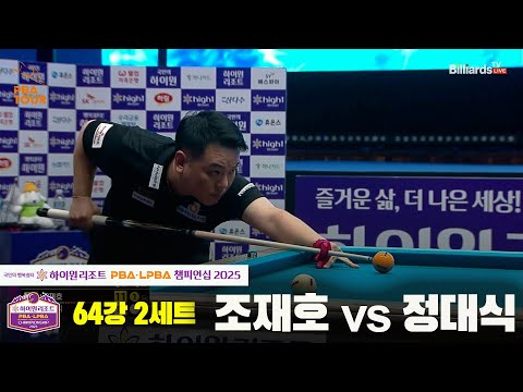 조재호vs정대식 64강 2세트[하이원리조트 PBA챔피언십 2025]