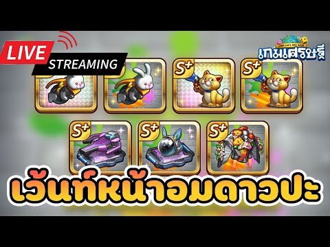 [LIVE]พรุ่งนี้อมดาวรึป่าวววส