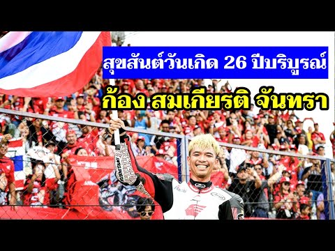 สุขสันต์วันเกิด26ปีบริบูรณ์