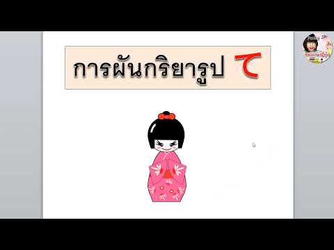 การผันกริยารูป-て-(-การผันกริยา การผันกริยารูป-て-(-การผันกริยา