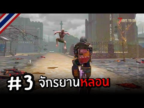 7-Days-to-Die-ss2-#3-จักรยาน-* 7-Days-to-Die-ss2-#3-จักรยาน-*
