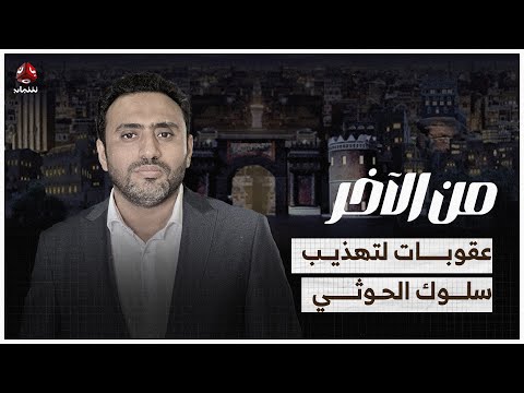 ضربات إسرائيلية وعقوبات أمريكية لتهذيب سلوك الحوثي | من الاخر