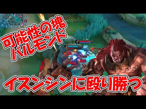 【モバレ-バルモンド】流行りのイスンシンに殴り合いで勝てる！隠れOPか？
