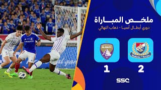 ملخص مباراة يوكوهاما 2 – 1 العين – ذهاب نهائي دوري أبطال آسيا