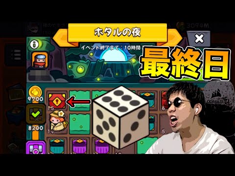 【ホタルの夜】最終日：ラスト1マスで6が出る悲しさ【ダダサバイバー】