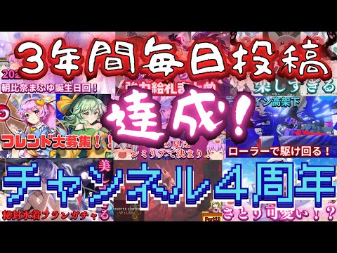 ３年間毎日投稿達成！！質問コーナーとこれからについての雑談動画【ゆっくり茶番劇】【ボイロ茶番劇】【ゆっくり実況】【ボイロ実況】