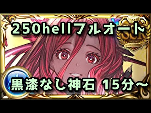 【水古戦場】250hell黒漆なし神石フルオート 15分～【グラブル】