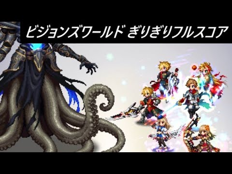 【FFBE】2025/8 ビジョンズワールド カオス＝ビスマルク 光攻め