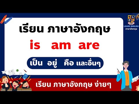 ภาษาอังกฤษการใช้is,am,are